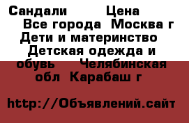 Сандали Ecco › Цена ­ 2 000 - Все города, Москва г. Дети и материнство » Детская одежда и обувь   . Челябинская обл.,Карабаш г.